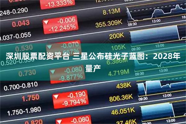 深圳股票配资平台 三星公布硅光子蓝图:2028年量产