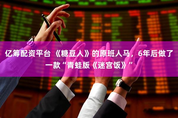 亿筹配资平台 《糖豆人》的原班人马,6年后做了一款“青蛙版《迷宫饭》”